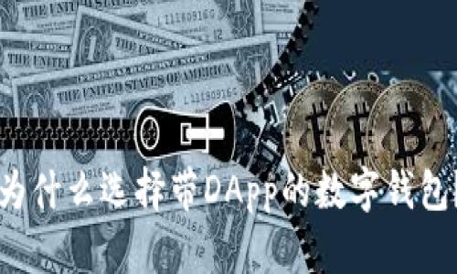 为什么选择带DApp的数字钱包?