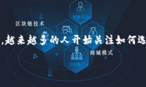 数字冷钱包是一种用于安全存储加密货币的设备或软件,其重要性在于它可以有效防范黑客攻击和在线盗窃。在当今加密货币市场蓬勃发展的背景下,越来越多的人开始关注如何选择一个安全可靠的数字冷钱包。想要找到注册数字冷钱包的正确地址成了不少投资者的关注重点。那么,如何才能找到正规的数字冷钱包注册地址呢?
如何找到安全的数字冷钱包注册地址?