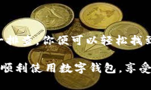 数字钱包购买不了? 可能是很多人遇到的一个问题。那么，究竟是什么原因导致我们在使用数字钱包时，面临无法购买的困扰呢？在这篇文章中，我们将详细探讨数字钱包遇到障碍的各种情况，帮助大家解决问题，顺利完成线上购物。

数字钱包的普及为我们的购物带来了极大的便利，尤其是在如今这个快节奏的时代，在线支付已经成为我们日常生活中不可或缺的一部分。然而，当你在兴致勃勃地想要购买一件心仪的商品时，却发现无法通过数字钱包完成支付，这种挫败感可想而知。下面，我们将逐步分析可能的原因，以及一些解决方案，帮助你重拾购物的乐趣。

数字钱包, 在线支付, 支付问题, 购物体验, 支付安全/guanjianci

为什么数字钱包无法购买?

首先，我们要明确一点，数字钱包支付失败的原因可能有很多，以下是一些常见的情况：

1. 账户余额不足

这听起来可能有些老生常谈，但账户余额不足绝对是最常见的原因之一。在你愉快地选择商品并准备付款时，突然发现你的数字钱包余额低于订单金额，这可真是个大杀器。

你可能会感到无奈，这个时候建议你先查看一下自己数字钱包的余额，然后决定是否需要充值。很多数字钱包都支持快速充值功能，选择方便的支付方式，及时补充余额，以免影响购物的热情。

2. 网络连接问题

在信息化时代，网络连接是我们生活的基础。遇到支付问题时，先想想你的网络状况。比如，Wi-Fi信号不稳定、移动数据关闭，或者有其他网络干扰，都可能导致数字钱包的支付请求失败。

解决这个问题的方法简单粗暴：检查一下网络连接。确保你的设备连接到了一个稳定的网络，重新尝试进行支付。这点虽小，但却是不可忽视的关键因素。

3. 应用程序故障

有时，数字钱包的应用程序本身可能出现问题。可能是应用程序需要更新、缓存数据过多，或者有其他技术故障，使得支付功能无法正常工作。

遇到这种情况，可以尝试以下几种方式解决：首先，检查是否有可用的更新，并进行更新；其次，清理应用程序的缓存数据；最后，必要时可以卸载并重新安装应用程序。这样一来，通常可以解决大部分因技术故障造成的问题。

4. 支付限制

某些数字钱包可能对特定的支付类型或者商家设置了限制。例如，有些钱包可能无法用于大额交易，或者在特定的地区、商家无法使用。遇到这种情况就要注意了。

最简单的方式就是查看数字钱包的使用条款，看看是否有类似的限制。如果你正在尝试购买的商品金额较高，或许可以考虑换一种支付方式，例如使用信用卡或网银。

5. 安全验证问题

为了保障用户的安全，数字钱包通常需要进行一些安全验证，比如输入密码、验证码等。如果你没有及时完成这些验证步骤，你的支付请求也会被拒绝。

确保在进行支付时仔细按照提示完成安全验证操作。虽然这可能会花费一些额外的时间，但安全购买是非常重要的，我们必须重视这一点。

如何解决数字钱包购买不了的问题?

当你遇到数字钱包无法完成购买的情况时，不要着急，先保持冷静，逐一排查问题。在排查过程中，可以按照以下建议进行解决：

1. 充值余额

如果发现余额不足，尽快进行充值。很多数字钱包都支持多种充值方式，如银行卡、信用卡等，选择你觉得方便的方式，及时充入足够的金额。

2. 检查网络

确保你的网络连接良好。可以尝试在不同的地点、不同的网络环境下进行支付。如果是在Wi-Fi环境下遇到问题，尝试切换到手机的移动数据，看看是否能够顺利完成支付。

3. 更新应用程序

定期检查数字钱包的应用更新，及时更新到最新版本。如果遇到技术问题，卸载重装应用也是一个不错的解决办法。

4. 熟悉使用条款

了解你的数字钱包使用条款，包括哪些交易是被允许的，任何支付限制都要仔细阅读，这样能帮助你在购物时避免许多麻烦。

5. 完成安全验证

在输入密码与验证码时，确保输入无误。有时，验证码的有效期也有限，不要拖延太久，确保合规操作。

总结

总的来说，遇到数字钱包无法购买的问题时，关键在于冷静并对症下药。通过余额检查、网络连接、应用程序状态、支付限制及安全验证等多个方面进行一一排查，你便可以轻松找到问题所在并解决它。

当然，除了以上这些，也可能出现一些特殊情况，比如由于某些商家的政策或系统问题导致的支付失败，遇到这些时可以联系客服获取帮助。希望大家能够顺利使用数字钱包，享受愉快的购物体验！