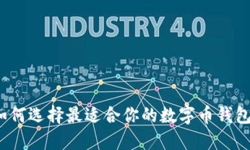 如何选择最适合你的数字币钱包?