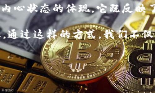梦见15和3的数字钱包，在梦境解析中，这样的象征可以引发人们的深思。如果你想知道这么做到底意味着什么，就请继续阅读，我们将一同探讨这些数字和它们在梦中的意味以及如何影响现实生活。

数字15和3的象征意义
数字在梦中经常具有特别的意义。在很多文化中，数字都被赋予了神秘的象征，比如某些数字可能代表吉祥、成功或者甚至是警示。在这个梦中，数字15和3结合在一起，可以触发许多解读。

首先，数字15在一些传统的解读中，可能代表了顺利与成功。可以理解为在某个领域即将在不久的将来迎来好的机会或者结果。而数字3则常常被视为创造、沟通和发展。它象征着社交、表达和团体合作的潜力。

因此，梦见一个数字钱包，并且其数字是15和3，或许意味着在生活中有潜在的机遇等待着你去争取，而这些机遇可能与你的人际关系、社交能力和创造性思维有关。

钱包的象征意义
在梦中，钱包通常象征着财富、资源和内心的价值。梦见钱包可以代表你对自身经济状况的不安，或者反映出你对于个人价值的思考。梦见一个装满金钱和贵重物品的钱包，往往是在提醒自己要珍惜现在所拥有的财富与机会。

而在这个梦中，数字钱包又是一个很现代的象征，代表了数字化时代带来的便利与变化。这可能暗示着你需要适应新的技术和工具，以便更好地管理自己的财富和资源。数字钱包通常意味着方便、快速和效率，也可能反映了你对未来的期待和希望。

梦境与现实的联系
那么梦中的这些符号，究竟如何在现实生活中影响我们呢？我们每个人都有自己的经济状况和人际关系，而梦境常常通过某种象征性的语言来告诉我们需要关注哪些方面。

如果你在现实生活中感到压力，可能需要对自己的花费进行反思，这个梦可能正是试图给你发出一个信号：你可能需要更好地管理你的资源。同时，梦中的数字也能够激励我们勇敢地追求自己的目标，这就像是告诉你，不要害怕去探索人生中的新机会。

个人发展与提高意识
此外，数字钱包里的数字也可以看作是自我意识的提升。在这个梦中，数字15可以被视为一种自我价值的体现，这是你努力与成就的结果，而数字3则提醒你要持续发展，不断寻求新的知识和经验。

这样的梦境也许是在鼓励你在个人发展过程中，保持对周围人际关系的关注。无论是在工作中还是生活里，良好的沟通和合作都能帮助你获得更多的支持与机会。

行动提示
如果你梦见了15和3的数字钱包，或许可以尝试将这些象征转化为实际的行动。考虑一下自己目前的经济状况，是否有必要进行某种新的投资，或者是否可以寻求某种形式的合作。

此外，这个梦也可能是鼓励你去探索新的社交圈子、尝试新的人际交往方式，甚至参加一些聚会或活动，这样可以帮助你在各个方面都得到丰富和提升。

总结
梦见数字钱包并包含数字15和3，可以从多个角度进行分析。这不仅仅是数字本身的组合，而是一个属于你个人内心状态的体现。它既反映了你对财富和资源的看法，也展示了你在沟通与创造上的能力。

这样的梦是一个神秘而有趣的体验，提醒我们在纷繁复杂的生活中，不妨花时间去思考自己的价值、方向和目标。通过这样的方式，我们不仅能够更好地理解自己，也能找到实现梦想的路径。

梦境解析, 数字意义, 财富管理, 人际关系, 个人发展/guanjianci  
梦见15和3的数字钱包，这意味着什么？