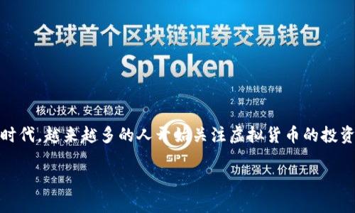 数字货币硬件钱包重要吗?这是许多投资者和数字货币爱好者心中的疑问。在这个瞬息万变的数字时代,越来越多的人开始关注虚拟货币的投资与交易,而在这当中,安保问题更是不可忽视。所以,今天我们就来聊聊数字货币硬件钱包的重要性。
数字货币硬件钱包真的那么重要吗?