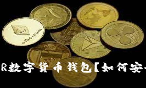 什么是DCR数字货币钱包?如何安全使用它?