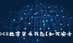 什么是DCR数字货币钱包？如何安全使用