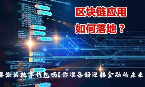 银行要激活数字钱包吗?你准备好迎接金融的未来了吗?