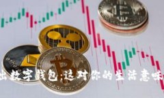 美国推出数字钱包：这对你的生活意味