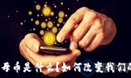 数字钱包的母币是什么?如何改变我们的支付方式?