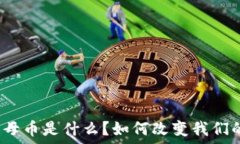  数字钱包的母币是什么？如何改变我