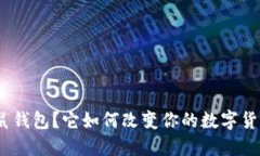 : 什么是松鼠钱包？它如何改变你的数