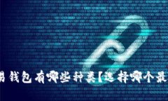 数字交易钱包有哪些种类？选择哪个最