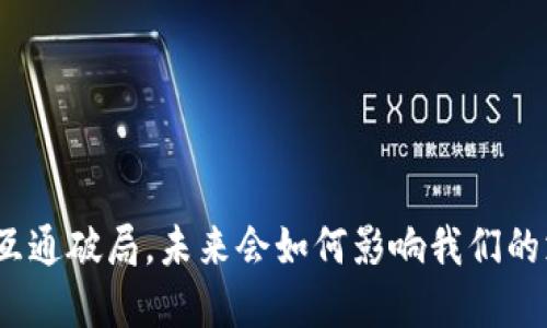 数字钱包互通破局,未来会如何影响我们的支付方式?