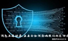 数字钱包互通破局，未来会如何影响我