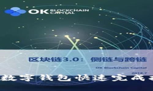如何使用数字钱包快速完成扫码转账?