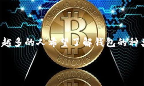 加密货币钱包英文名字怎么写这个问题并不复杂,但随着区块链技术的发展,越来越多的人希望了解钱包的种类以及它们的英文命名方式。如果你也是其中之一,那么这篇文章将为你详细解析。
如何选择适合你的加密货币钱包英文名?