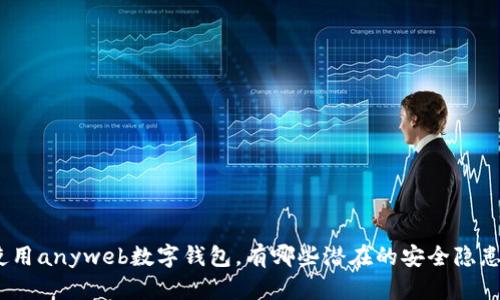 使用anyweb数字钱包,有哪些潜在的安全隐患?