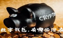 使用anyweb数字钱包，有哪些潜在的安全