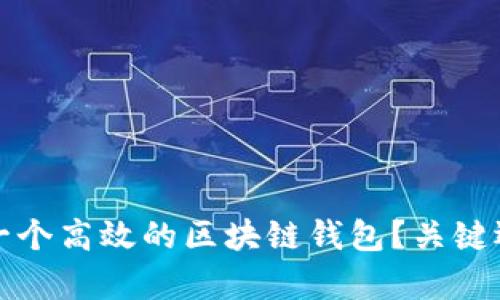 如何设计一个高效的区块链钱包?关键逻辑图解析