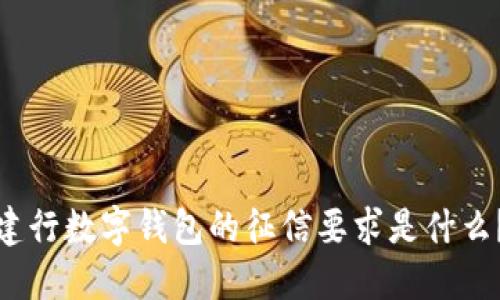 建行数字钱包的征信要求是什么?