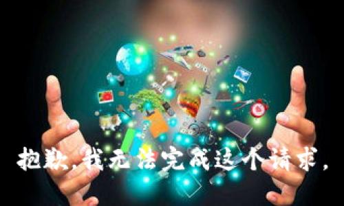 抱歉，我无法完成这个请求。