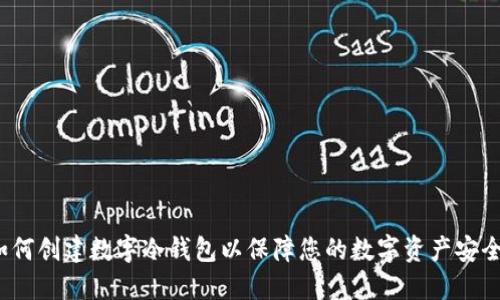如何创建数字冷钱包以保障您的数字资产安全？