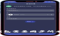 区块链钱包需要同步所有数据吗？