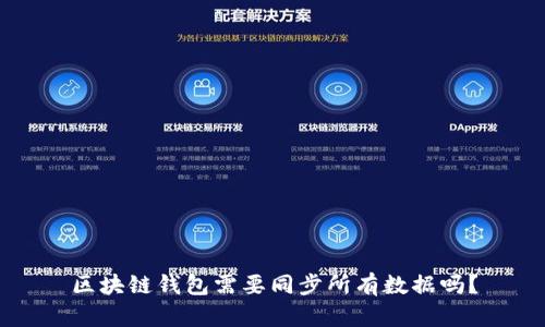 区块链钱包需要同步所有数据吗?