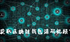 如何获取区块链钱包源码视频下载？