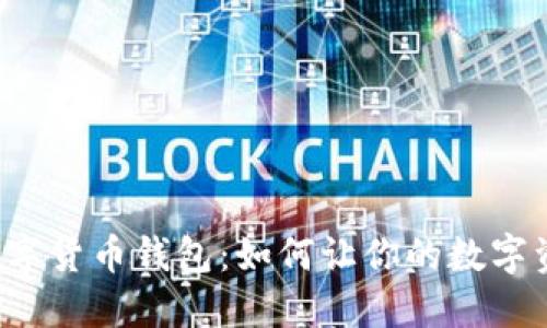 紫光国微数字货币钱包:如何让你的数字资产更安全?