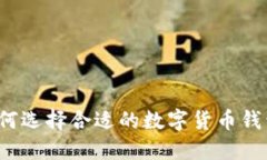 如何选择合适的数字货币钱包？