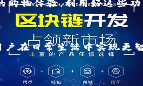 永辉数字钱包如何轻松使用？您掌握了哪些技巧？

永辉数字钱包, 使用技巧, 积分兑换, 支付方式, 购物优惠/guanjianci

什么是永辉数字钱包？

在如今这个数字化的时代，越来越多的人开始接受和使用数字钱包。永辉数字钱包就是其中的一个代表，它不仅为消费者带来了便捷的支付体验，同时也提供了一系列独特的福利和优惠。这个钱包可以帮助我们更轻松地管理自己的资金，积分，甚至还能享受购物时的折扣。想了解永辉数字钱包的具体使用方法，一起走进这个便利的数字时代吧！

注册和绑定银行卡

首先，如果你还没有注册永辉数字钱包，那就得先行注册。下载永辉的官方应用，打开后选择“注册”功能，按提示输入个人信息，比如手机号码、密码等。记得输入的信息要真实哦，这样能避免后续使用中的麻烦。完成注册后，你需要将自己的银行卡进行绑定，这样就可以方便地进行资金的充值和支付。

充值方式多样

绑定银行卡后，你可以方便地进行资金充值。永辉数字钱包支持多种充值方式，你可以通过银行转账、支付宝、微信等等进行充值。选择你最习惯的方式就好，轻松完成资金的充值稳妥而快速。不过在充值的过程中，建议你留意充值的金额，确保不会超出自己的消费预算。别让即时的便利变成后续的负担。

如何使用永辉数字钱包进行扫码支付

扫码支付是永辉数字钱包最受欢迎的功能之一。在选好要购买的商品后，你只需打开手机上的永辉数字钱包，选择“扫码支付”。接下来，将手机对准商家的二维码，确认支付金额，然后输入密码或使用指纹辨识确认，支付就完成啦！简单快捷，一步到位，这样的购物体验是不是超级棒呢？

如何使用积分兑换福利

另外一个值得提到的功能是积分兑换。在你购物的过程中，使用永辉数字钱包可以累计积分，积分可以用来兑换各种优惠券和折扣。每次购物后，记得查看自己的积分账号，看看有没有新获得的积分！当积分达到一定数量后，可以选择兑换商品或者抵用现金，真是个赚取小惊喜的好机会呢！

注意隐私与安全

当然，数字钱包的使用也涉及到安全问题。在使用永辉数字钱包的过程中，一定要注意保护自己的个人信息和金融密码。选择复杂点的密码，尽量不通过公共网络进行支付操作，防止信息被窃取。此外，定期更换密码也是保护账户安全的一个好习惯哦！

总之，永辉数字钱包的优势所在

总的来说，永辉数字钱包作为一个便捷实用的移动支付工具，为我们的生活带来了极大的便利。从购物支付到积分兑换，功能丰富而多样，让我们享受到了高效的购物体验。利用好这些功能，不仅能省去不少麻烦，心情也能更加愉悦！所以，今后在永辉数字钱包的世界里畅游吧，享受数字科技带来的种种福利与便利。

未来的发展趋势

随着科技的不断进步，数字钱包的功能和应用场景还在不断地扩展。未来，永辉数字钱包可能会整合更多的服务，比如跨平台支付、个人贷款、理财服务等，帮助用户在日常生活中实现更智能的金融管理。这一切都为我们带来了更多的期待与惊喜。

在这波数字化浪潮中，你准备好体验永辉数字钱包的便利了吗？希望以上关于使用永辉数字钱包的介绍能帮助到你，让你的每一次购物更加轻松愉快！