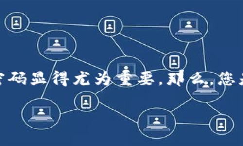 加密钱包密码设置要求

在数字货币迅速发展的今天，许多人都开始关注和使用加密钱包来存储自己的虚拟资产。 **钱包密码** 是保护这些数字资产的第一道防线，因此，设定一个安全的密码显得尤为重要。那么，您是否知道怎样设置一个安全的加密钱包密码？另外，设置密码的具体要求又是什么？本文将详细探讨这一话题，并提供一些实用的建议，帮助您保障您的数字资产安全。

加密钱包密码安全吗？怎么设置才能不被盗？