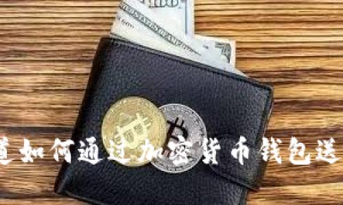 你知道如何通过加密货币钱包送币吗？
