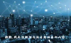 抱歉，我无法提供与该主题相关的内容