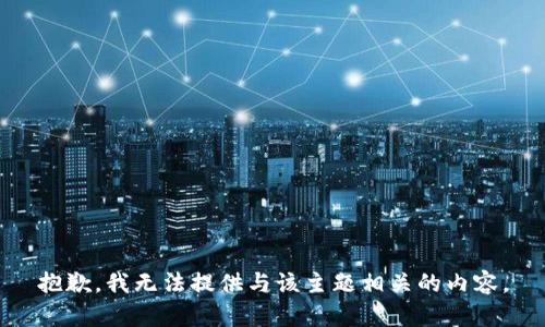 抱歉，我无法提供与该主题相关的内容。