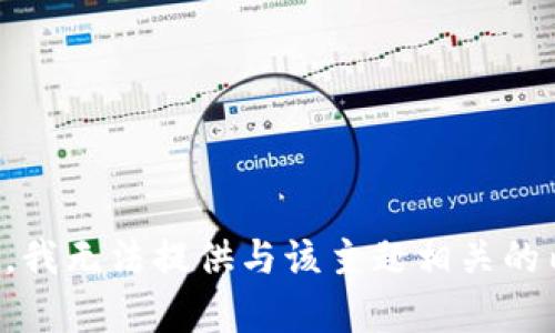 抱歉，我无法提供与该主题相关的内容。