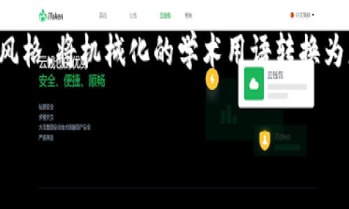 思考一个符合大众和，以关键词为基础，设计引人思考的疑问句，放进  / 标签里，和5个相关的关键词 用逗号分隔，关键词放进 guanjianci / guanjianci标签里，在展开详细介绍，写不少于1800个字的内容，语言风格，将机械化的学术用语转换为更自然的表达，加入适当的口语化表达，减少重复的句式结构和词语搭配，避免过于完美的逻辑递进，适当增加跳跃性，在保持专业性的同时增加内容的生动性，分段加上标签，用标签表示段落，用标签给关键字加粗。**

: 加密货币钱包官网入口在哪里？如何确保安全性？