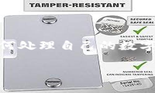 区块链NPC钱包是一种在区块链技术基础上开发的数字钱包，能够安全地存储和管理用户的数字资产。现今，随着区块链技术的不断发展和普及，越来越多的人开始关注如何处理自己的数字货币资产，其中区块链NPC钱包以其独特的功能和便捷的使用体验吸引了众多用户。本文将深入探讨区块链NPC钱包的工作原理、优势，以及如何选择适合自己的数字钱包。

什么是区块链NPC钱包？它如何改变你的数字资产管理方式？