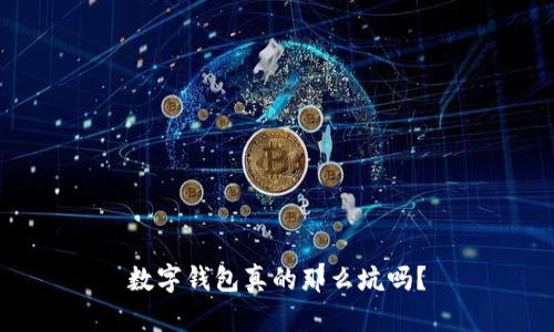 数字钱包真的那么坑吗?