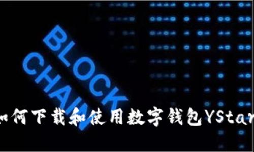 如何下载和使用数字钱包YStar？