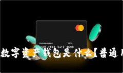 最简单易用的数字资产钱包是什么？普