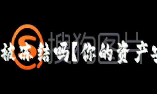 加密货币钱包会被冻结吗?你的资产安全隐患是什么?
