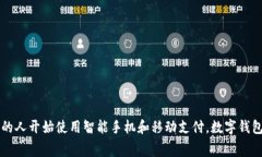 数字钱包的应用正在迅速普及，它改变