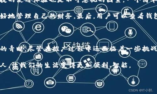 数字现金钱包的出现源于当今社会对高效、便捷的支付方式的迫切需求。在数字化快速发展的今天，传统的现金支付方式逐渐被现代化的电子支付所替代。人们越来越习惯使用手机进行交易，尤其是在一些大型电商平台和移动支付应用的普及下，数字现金钱包的使用频率显著上升。

一、数字现金钱包的定义及类型

数字现金钱包，也称为电子钱包，是一种存储和管理电子货币的工具。简单来说，它就像一个虚拟的钱包，用户可以通过它进行购物、转账、支付账单等操作。根据其功能和使用场景的不同，数字现金钱包可以分为几种类型：

1. **在线钱包**：这些钱包通常与用户的银行账户或信用卡关联，可以直接通过互联网进行交易，非常适合经常进行网上购物的用户。

2. **移动钱包**：通过手机应用程序进行支付的方式，支持NFC（近场通信）等技术，可以在实体店铺中使用。

3. **加密货币钱包**：专门用于存储和管理加密货币（如比特币、以太坊等）的一种数字钱包，具有高度的安全性和匿名性。

二、数字现金钱包的优势

使用数字现金钱包的好处是显而易见的，首先，它能为用户带来便利。用户只需在手机上下载相应的应用，便可随时随地进行交易，不再局限于传统的银行营业时间。此外，数字现金钱包还大大简化了支付流程，只需扫描二维码或点击按钮，即可完成支付，省时省力。

其次，安全性是数字现金钱包的另一大优势。大多数钱包应用都采用了多重加密和身份验证技术，极大地降低了用户资金被盗的风险。而且，通过手机支付，用户不再需要携带大量现金，减少了被抢劫的可能性。

三、数字现金钱包的发展趋势

近年来，随着技术的快速进步和消费者支付习惯的变化，数字现金钱包的市场迅速扩张。越来越多的企业和商家开始接受数字支付，而消费者的接受度也随之提升。预计在不久的将来，数字现金钱包将逐渐取代传统的支付方式，成为主流的支付手段。特别是在年轻一代中，几乎没有人习惯用现金支付，反而更倾向于使用各种数字支付工具。

随着区块链技术的发展，(加密货币也开始逐步融入数字现金钱包的应用场景中。用户不仅能够使用法定货币进行支付，还可以选择用数字货币进行交易，增加了支付的灵活性和多样性。这一转变，也预示着未来支付方式的更多可能性。

四、数字现金钱包面临的挑战

尽管数字现金钱包的前景光明，但它仍然面临许多挑战。安全性问题始终是用户最大的顾虑之一。虽然技术在不断进步，但仍然无法完全消除被黑客攻击或信息泄露的风险。用户在享受便利的同时，也必须提高自己对安全性的重视，定期更改密码，开启双重认证等措施来保障资金安全。

其次，数字现金钱包的普及仍然受限于网络覆盖和用户的技术接受度。在一些偏远地区，互联网连接的质量较差，导致用户无法顺利使用电子支付工具。此外，部分老年人和低收入用户对数字技术的抵触也制约了数字现金钱包的推广。

五、如何选择合适的数字现金钱包

选择一个合适的数字现金钱包是每个用户都需要认真考虑的问题。首先，用户应关注钱包的安全性，确保其具有多重加密和安全认证功能。其次，便捷的使用体验也是不可忽视的因素。一个简单易用的界面能够有效提高用户的使用效率。

此外，功能的多样性也是值得考虑的方面。许多数字现金钱包不仅可以进行基本的支付和转账，还提供账单管理、消费分析等附加功能，帮助用户更好地管理自己的财务。最后，用户可以查看钱包的用户评价和口碑，从而做出更为明智的选择。

六、总结

总之，数字现金钱包作为现代支付方式的重要组成部分，正在逐步改变我们的消费习惯和生活方式。它凭借便利、安全的特点，赢得了越来越多用户的青睐。尽管在推广过程中还面临着一些挑战，但随着技术的不断进步和社会对电子支付的接受度提升，数字现金钱包的未来无疑是光明的。

用户在享受便利的同时，也应保持警惕，提高自身的安全意识，以确保数字资产的安全。希望在不久的将来，数字现金钱包能够更好地服务于每一个人，让我们的生活变得更加便利、智能。

数字现金钱包的应用背景及未来发展探讨