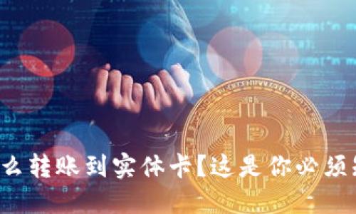 数字钱包怎么转账到实体卡?这是你必须知道的技巧!
