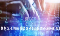 数字钱包怎么转账到实体卡？这是你必