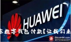 如何使用京东数字钱包付款？让我们来