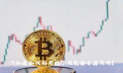 你知道如何利用数字钱包安全存钱吗？