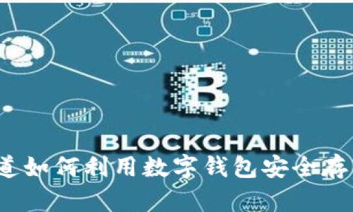 你知道如何利用数字钱包安全存钱吗？
