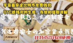 加密货币钱包怎么比较安全如何选择安