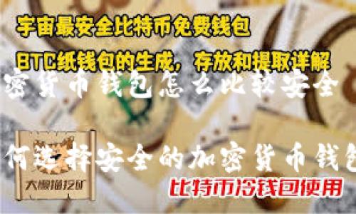 加密货币钱包怎么比较安全
如何选择安全的加密货币钱包?